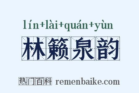 林籁泉韵是什么意思的图片